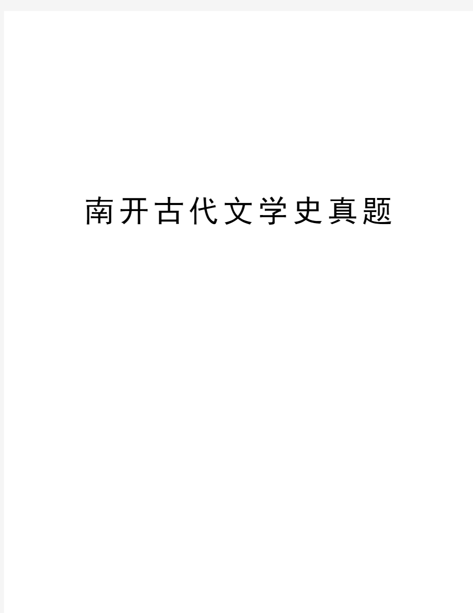 南开古代文学史真题说课材料