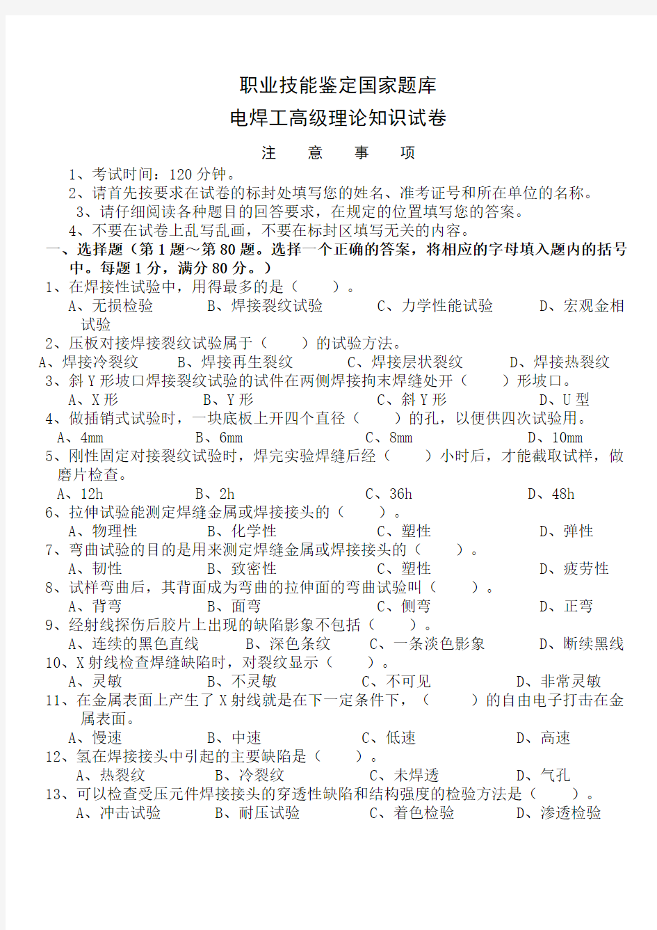 电焊工高级理论知识试卷 职业技能鉴定国家题库版 