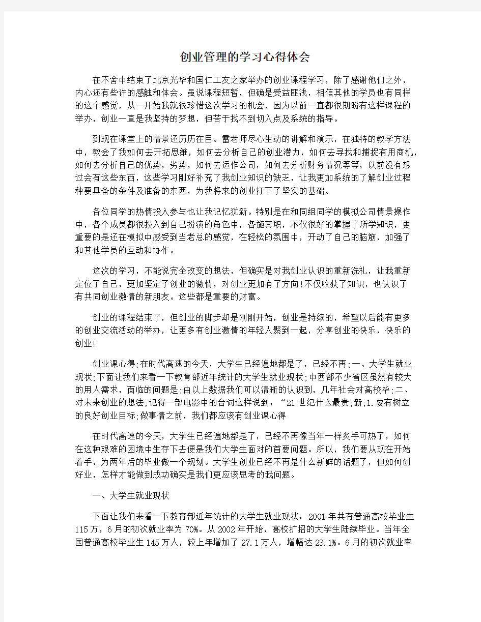 创业管理的学习心得体会