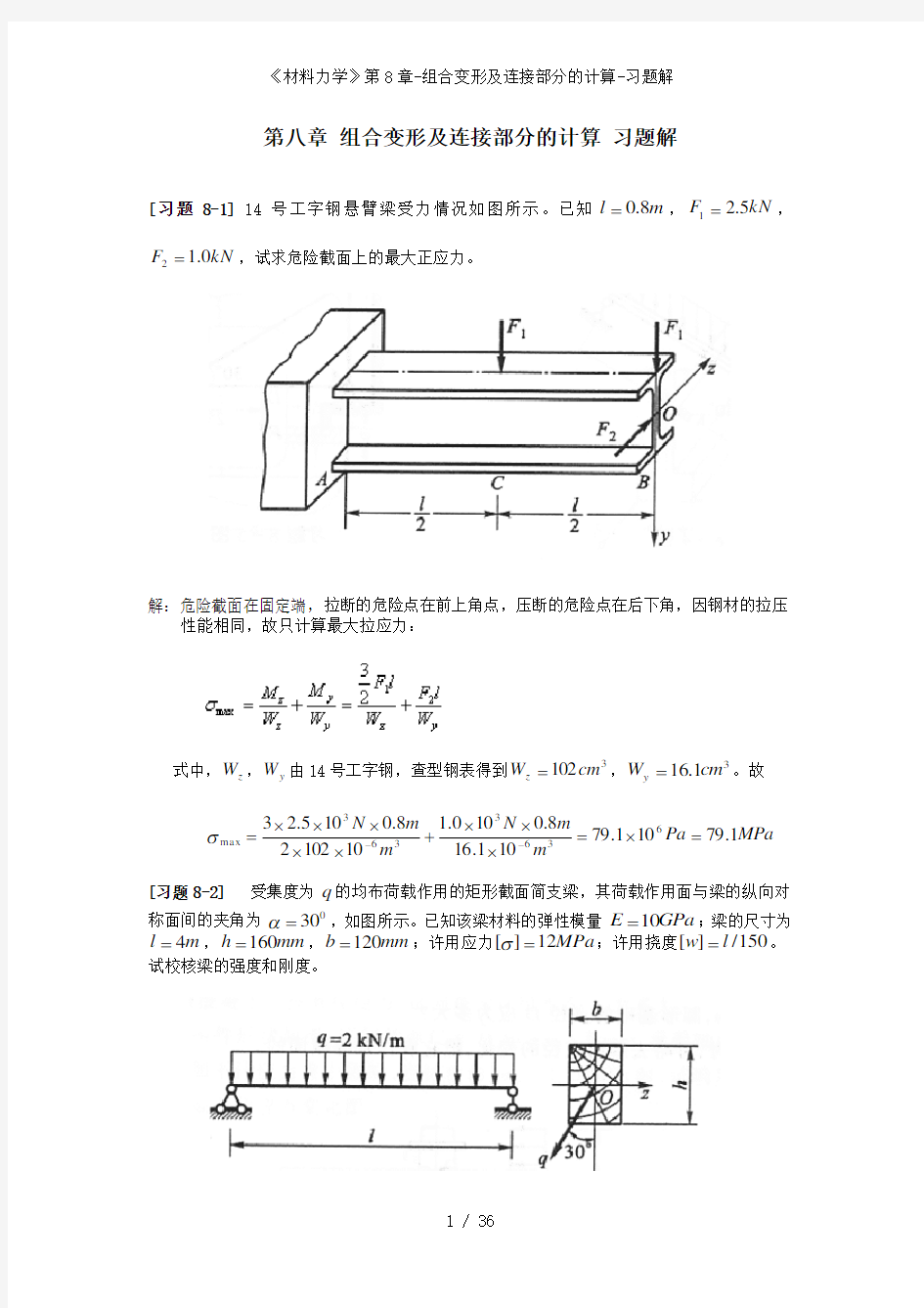 《材料力学》第8章-组合变形及连接部分的计算-习题解