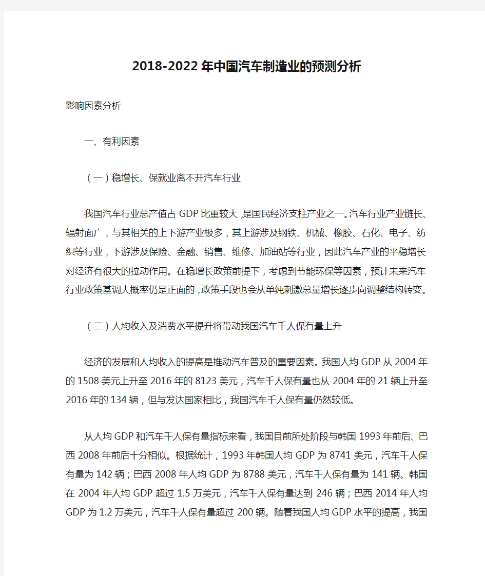 2018-2022年中国汽车制造业的预测分析