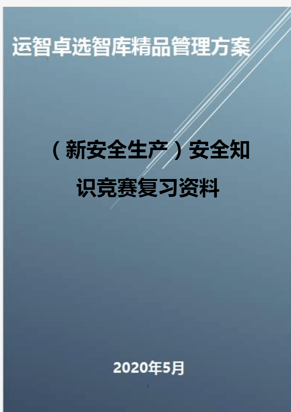 (新安全生产)安全知识竞赛复习资料