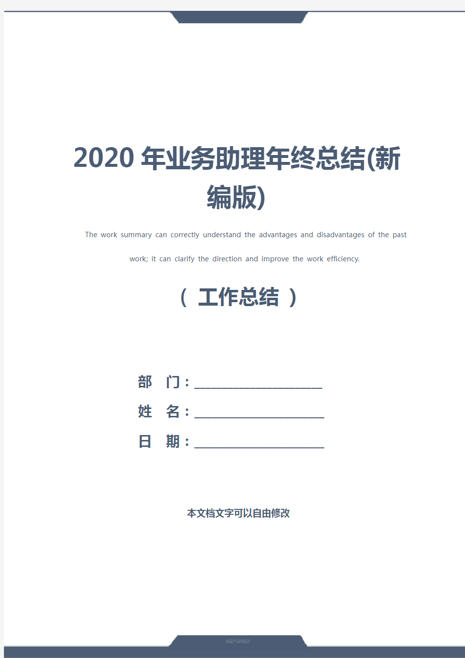 2020年业务助理年终总结(新编版)