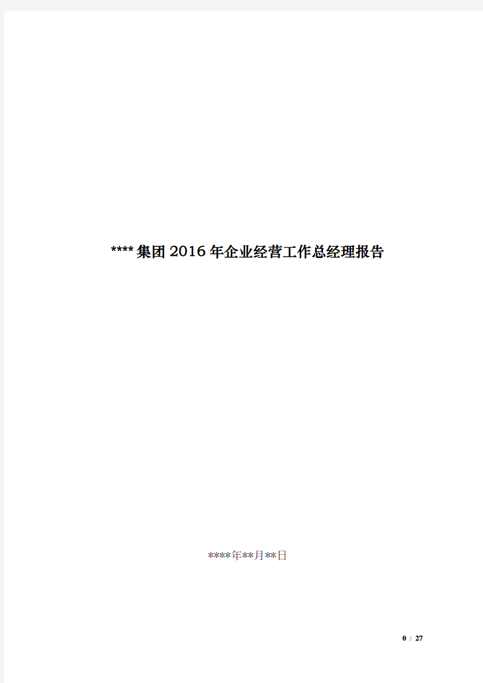 2016年集团总经理工作报告