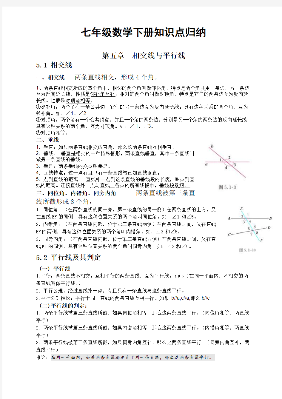 人教版七年级数学下册全册知识点总结大全