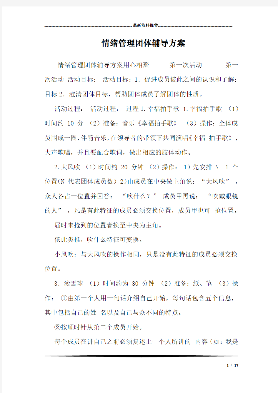 情绪团体辅导方案