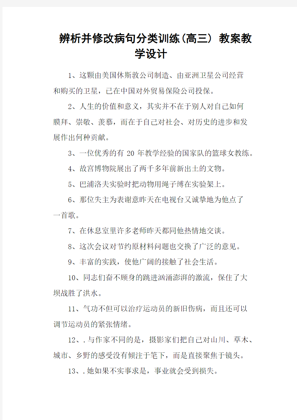 辨析并修改病句分类训练(高三) 教案教学设计