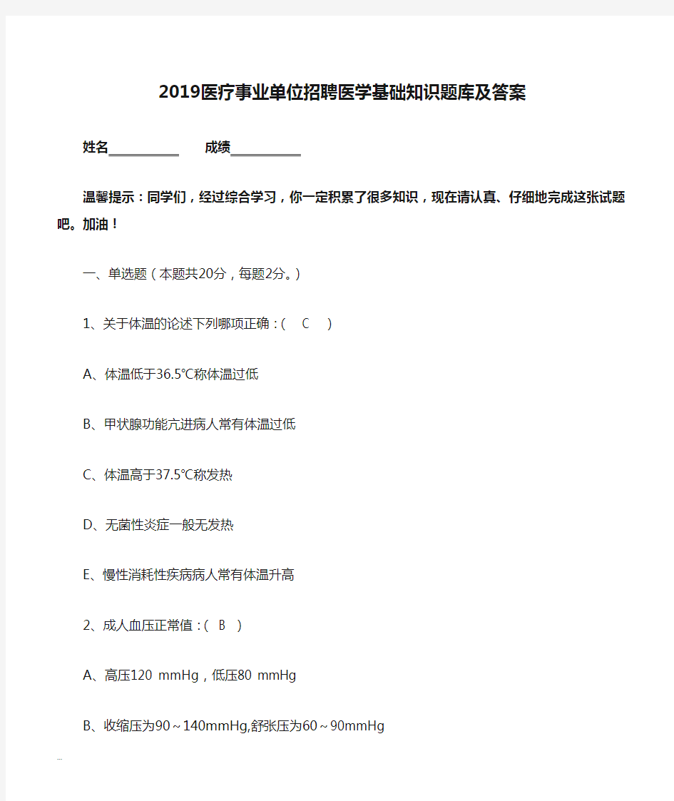 2019医疗事业单位招聘医学基础知识题库及答案