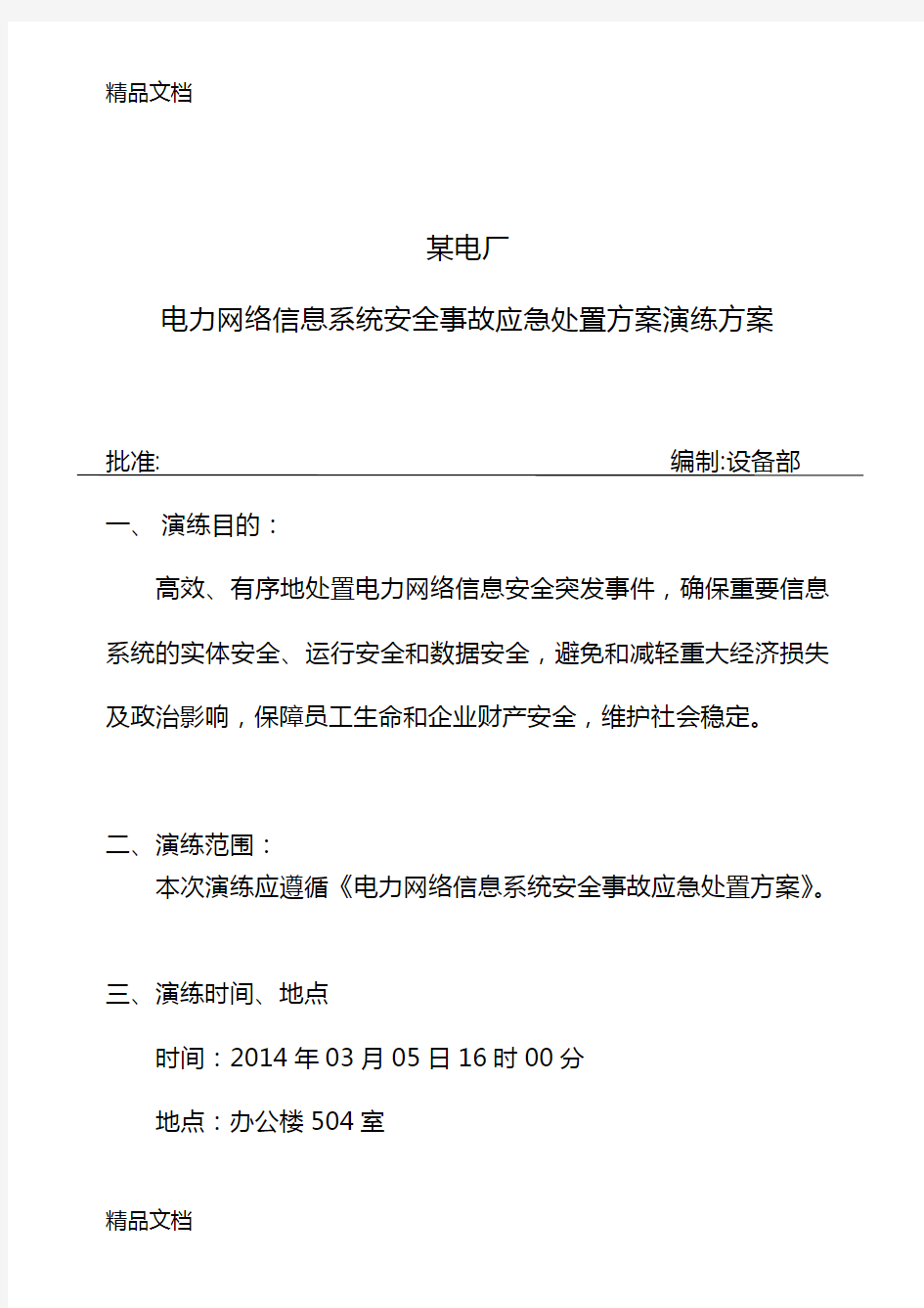 电力网络信息系统安全事故应急处置方案演练方案教程文件