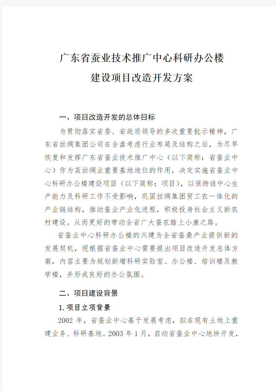 广东蚕业技术推广中心科研办公楼建设项目改造开发方案