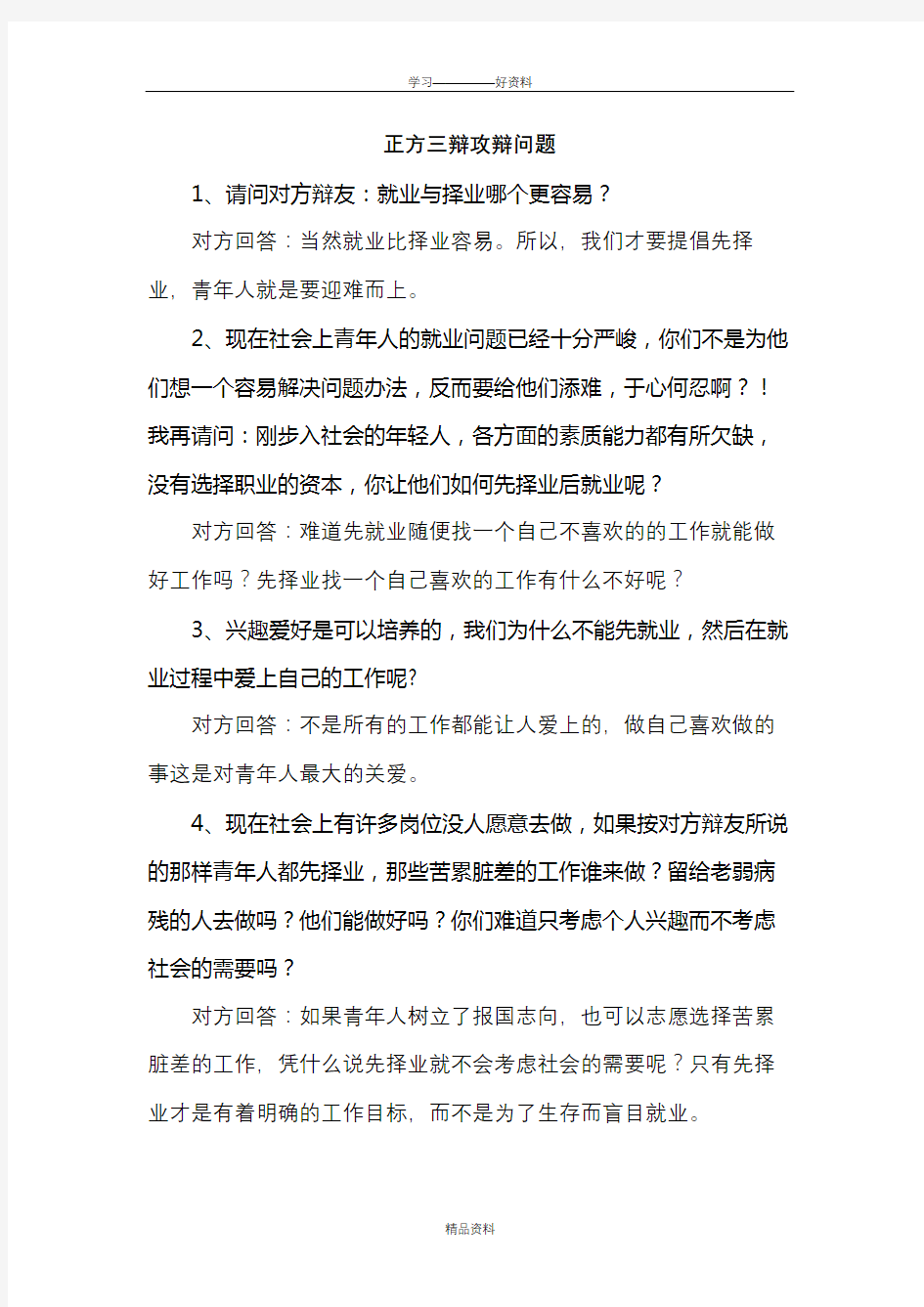 先就业再择业正方三辩攻辩问题资料