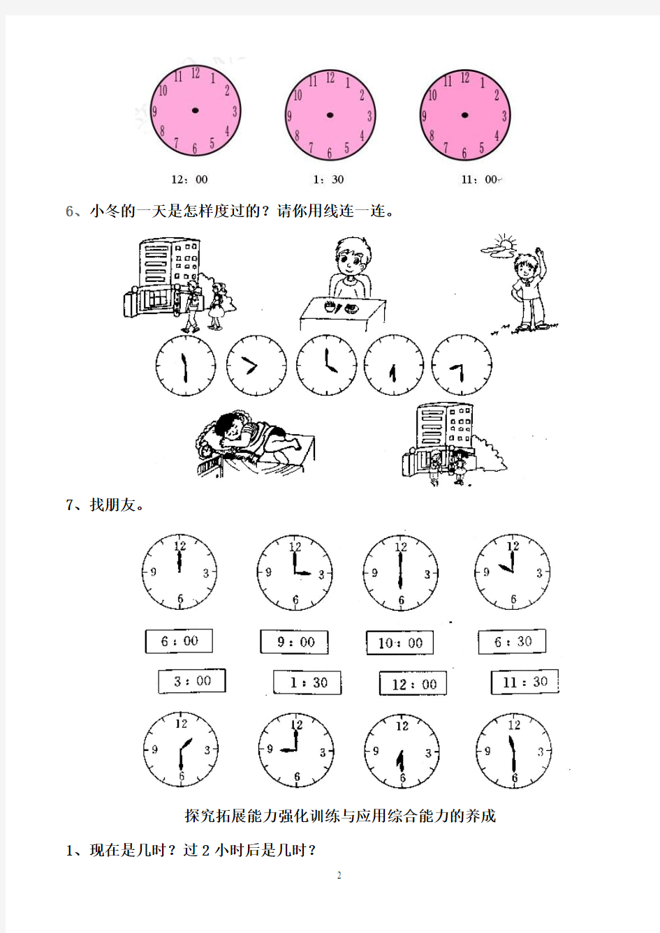 小学一年级上册数学位置图形钟表类认识钟表练习题