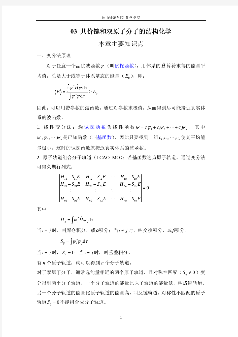 共价键和双原子分子的结构化学习题解答