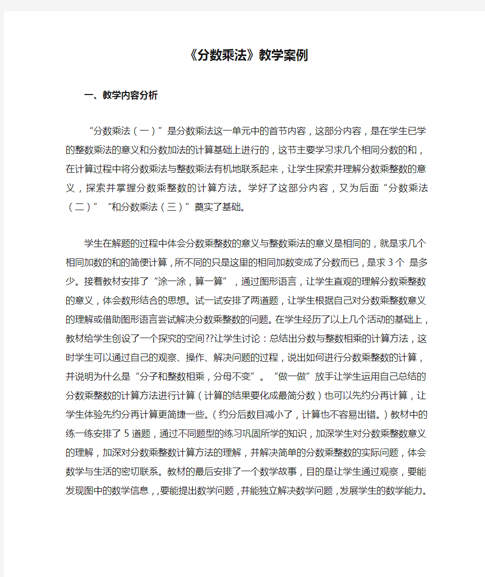 《分数乘法》教学案例