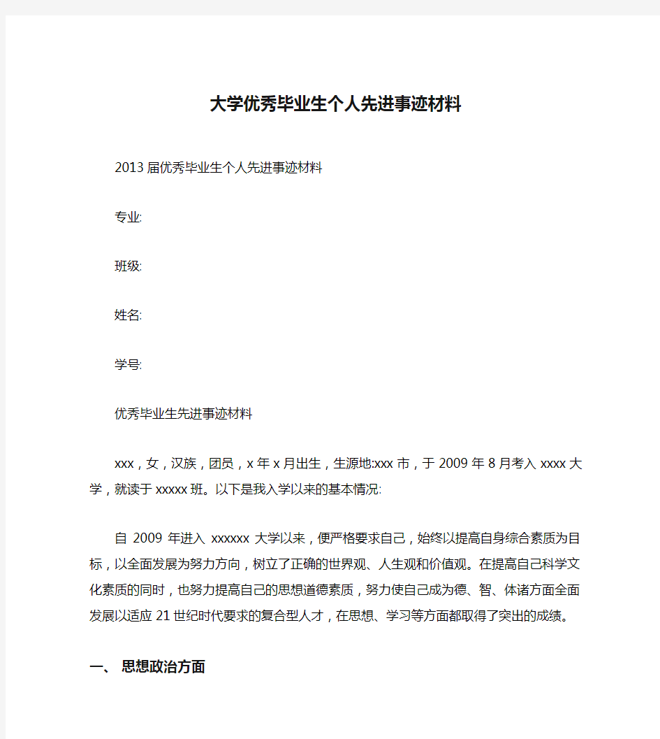 大学优秀毕业生个人先进事迹材料