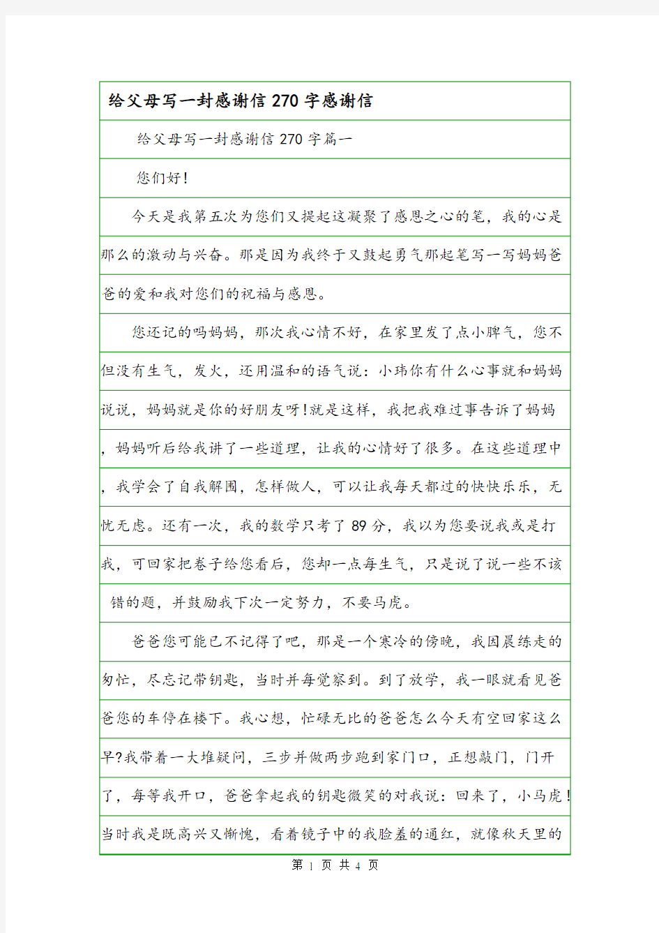 给父母写一封感谢信270字感谢信.doc