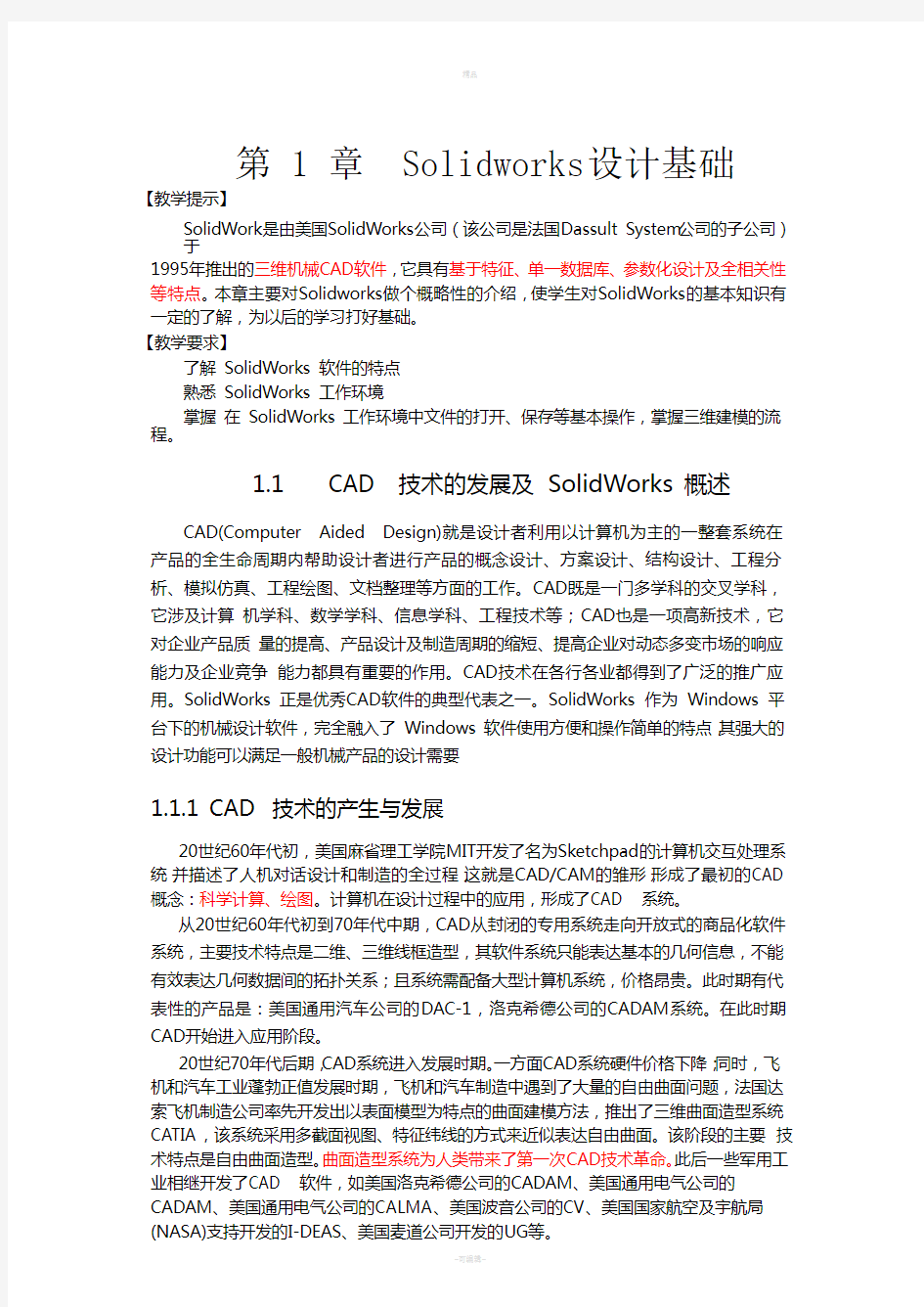 SOLIDWORK教程-功能简介及参数化草图绘制