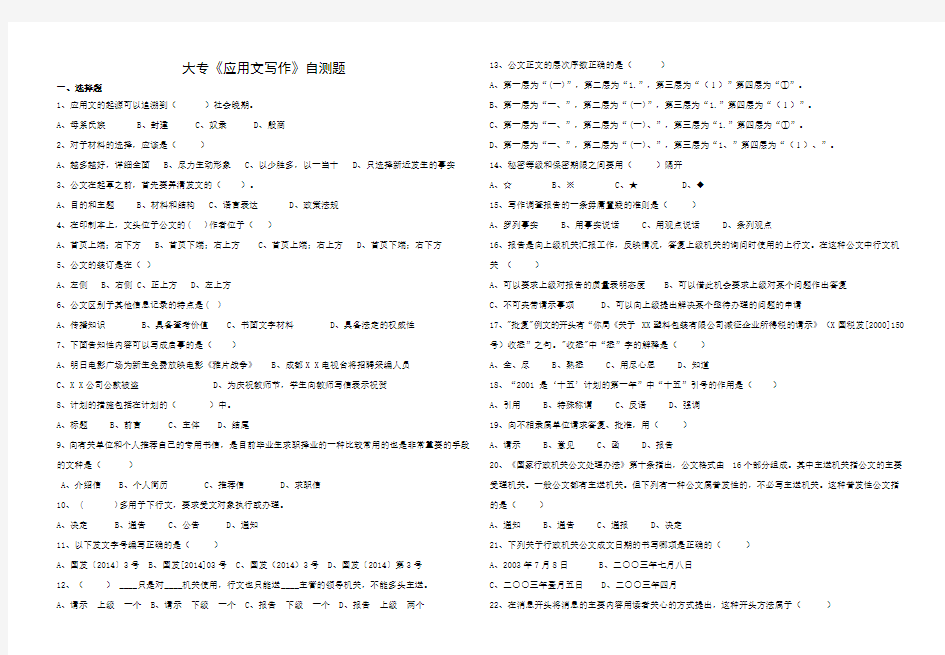 大专应用文写作自测题