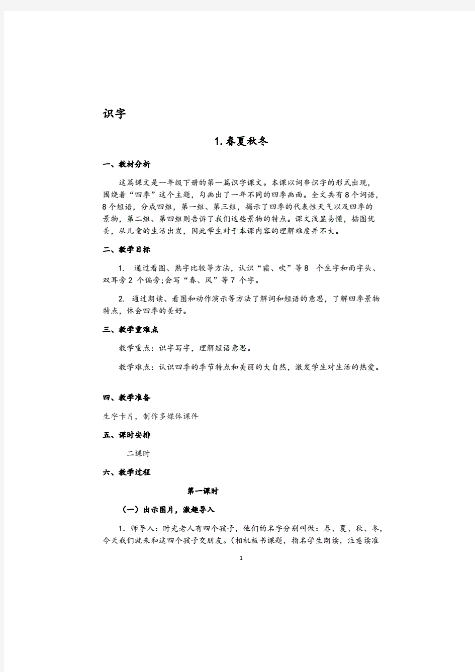 2018年部编版小学一年级语文下册教案(全册).