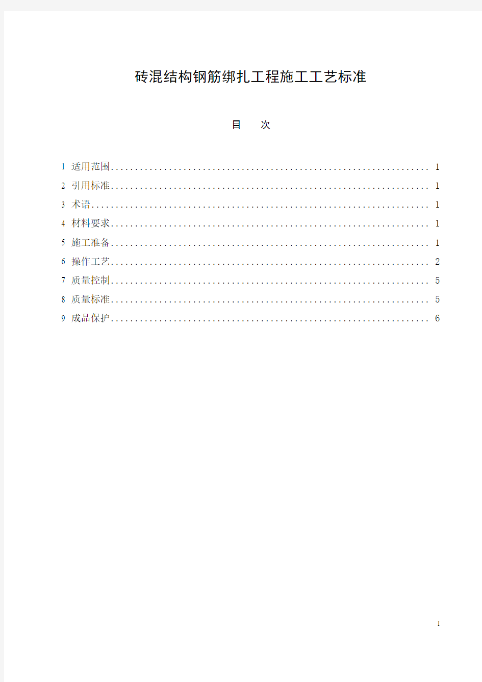 砖混结构钢筋绑扎工程施工工艺标准