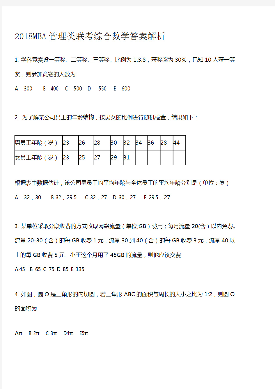 2018年考研管数学真题