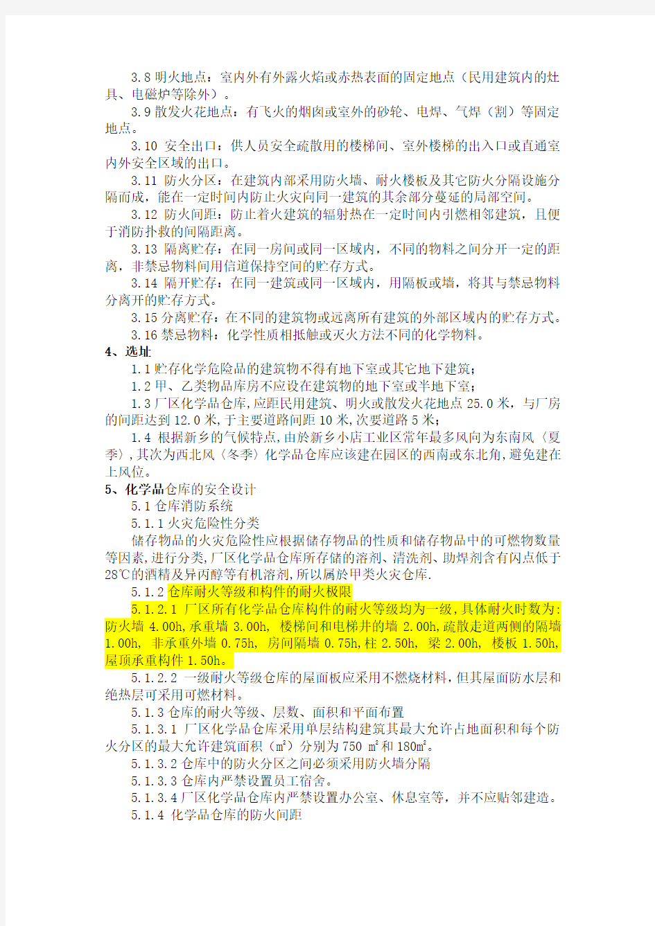 危险化学品仓库设计