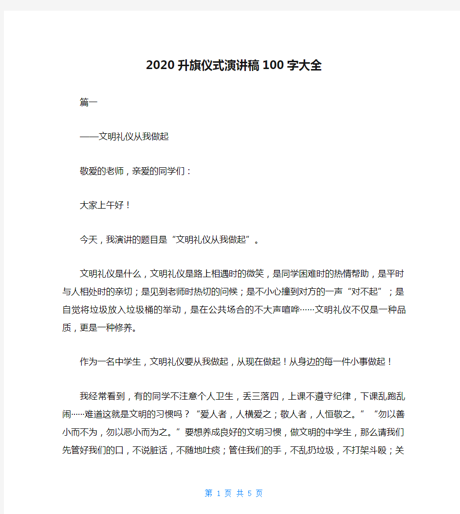 2020升旗仪式演讲稿100字大全