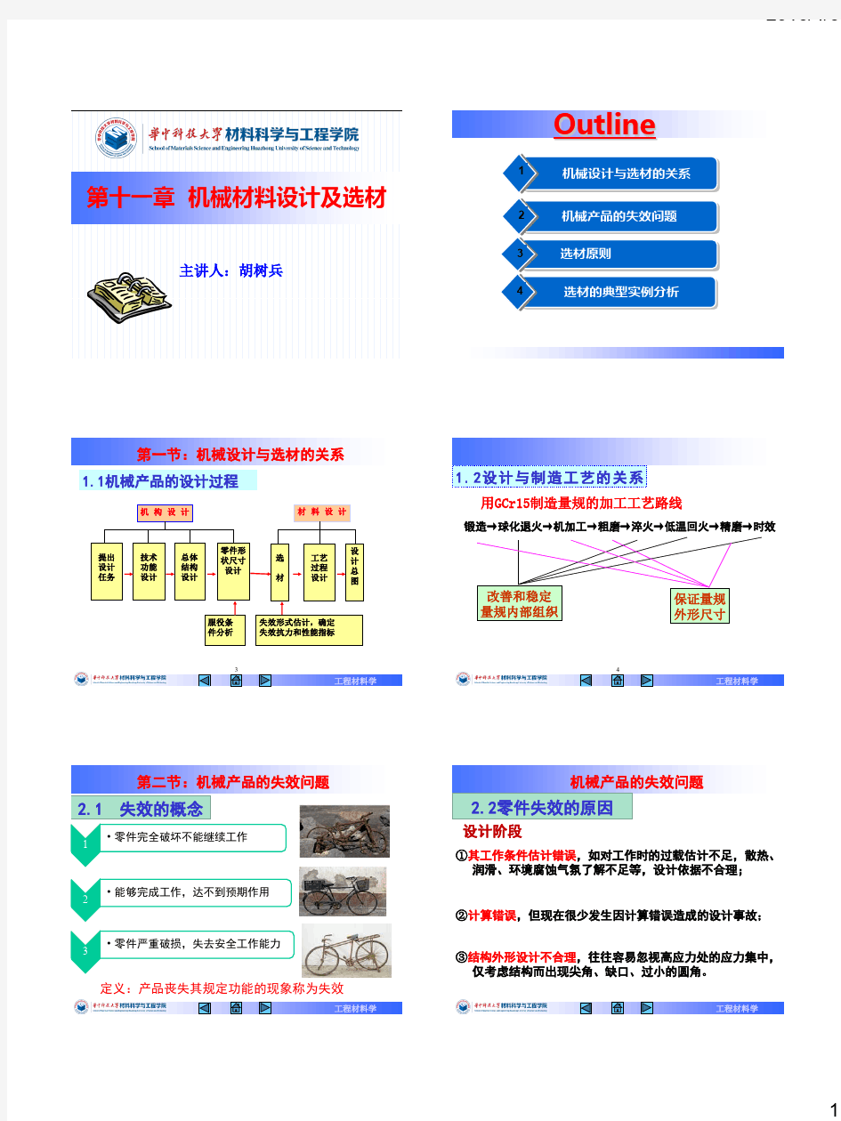 工程材料学 第11章 机械材料设计与选材