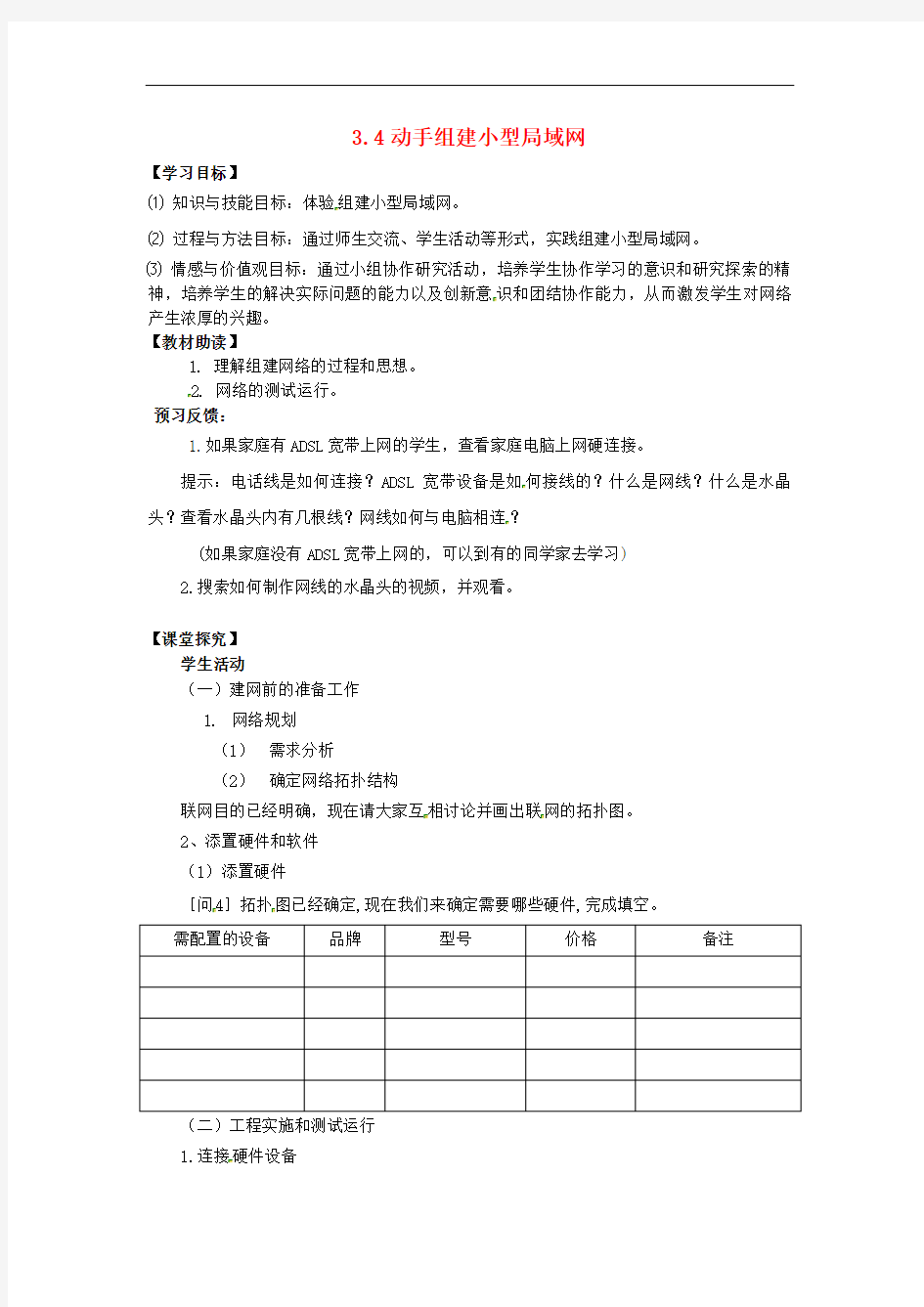 江苏省南通市海安县实验中学高中信息技术 3.4动手组建