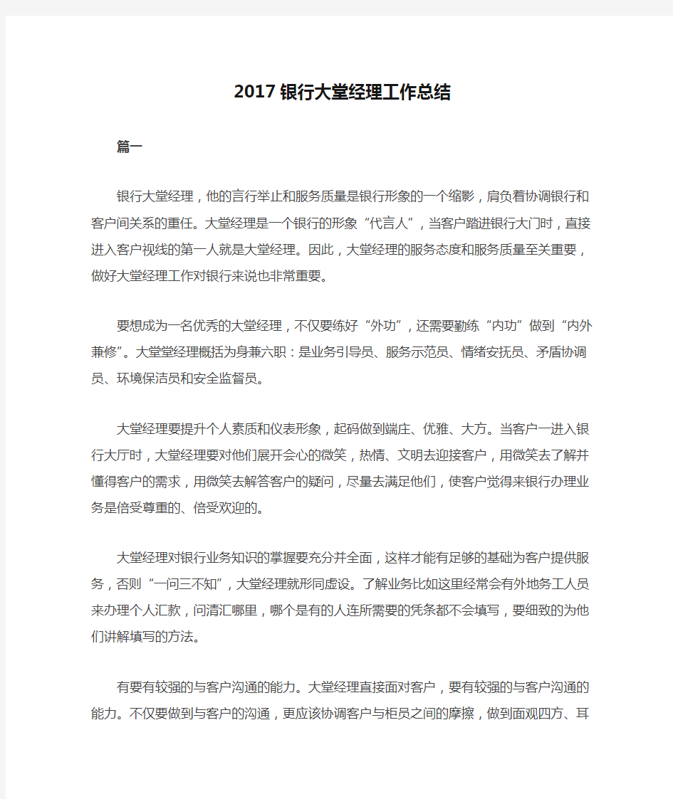 2017银行大堂经理工作总结