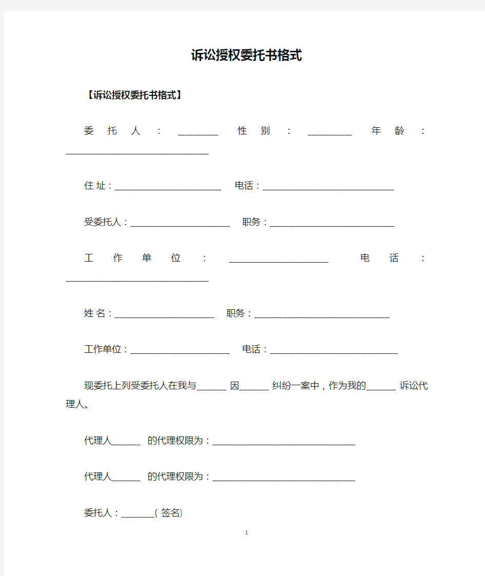 诉讼授权委托书格式