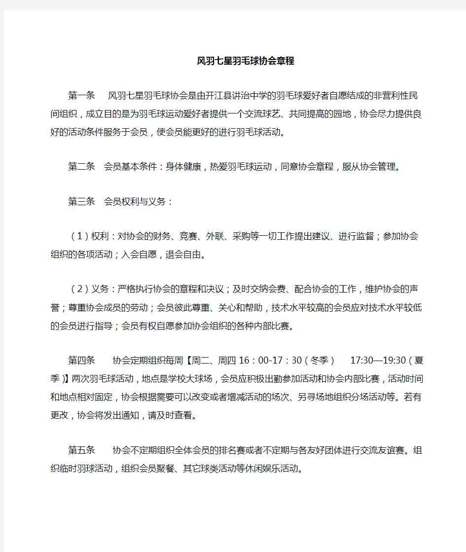 羽毛球协会章程