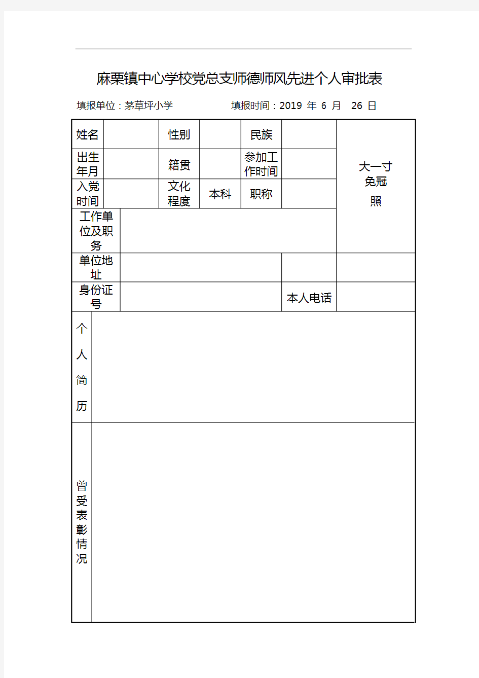 师德师风先进个人审批表