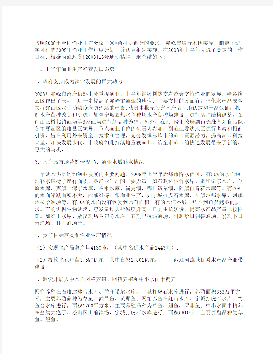 渔业上半年工作总结报告