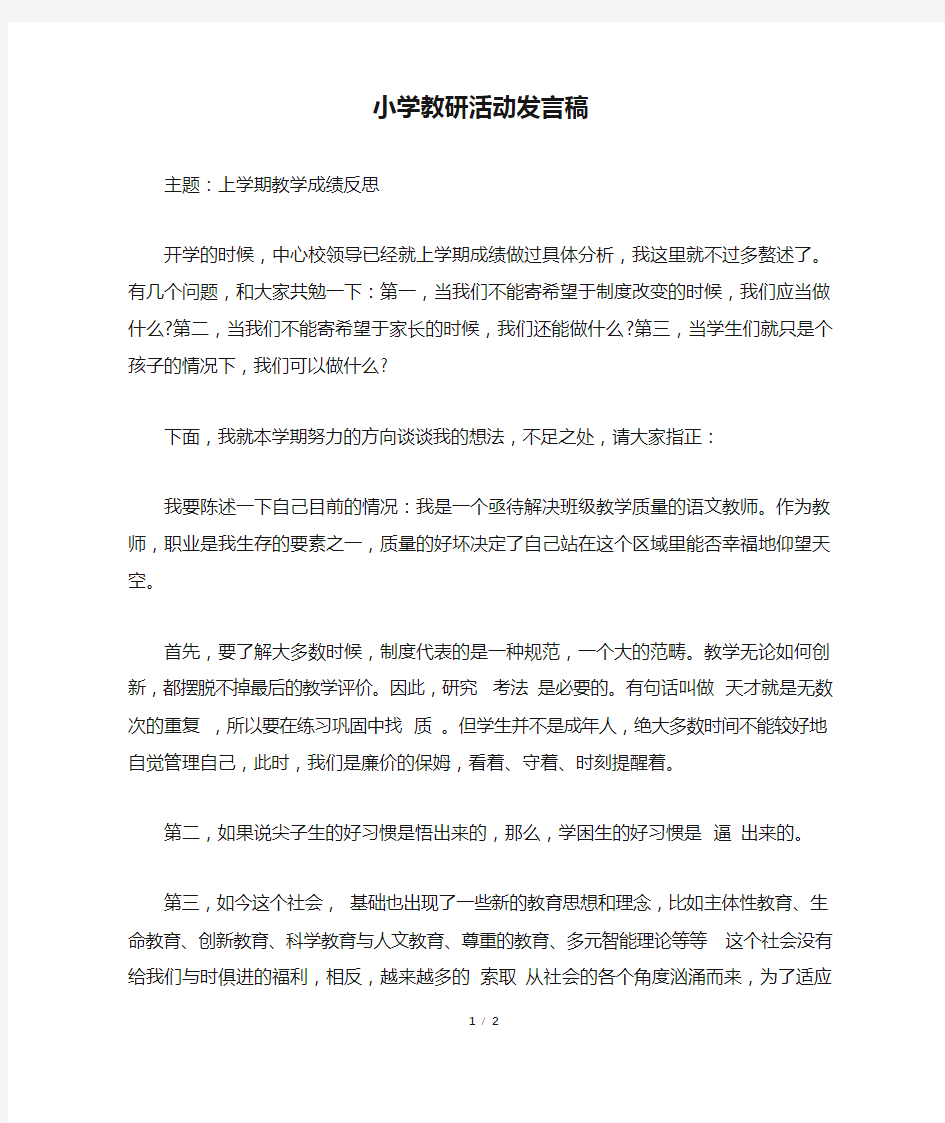 小学教研活动发言稿