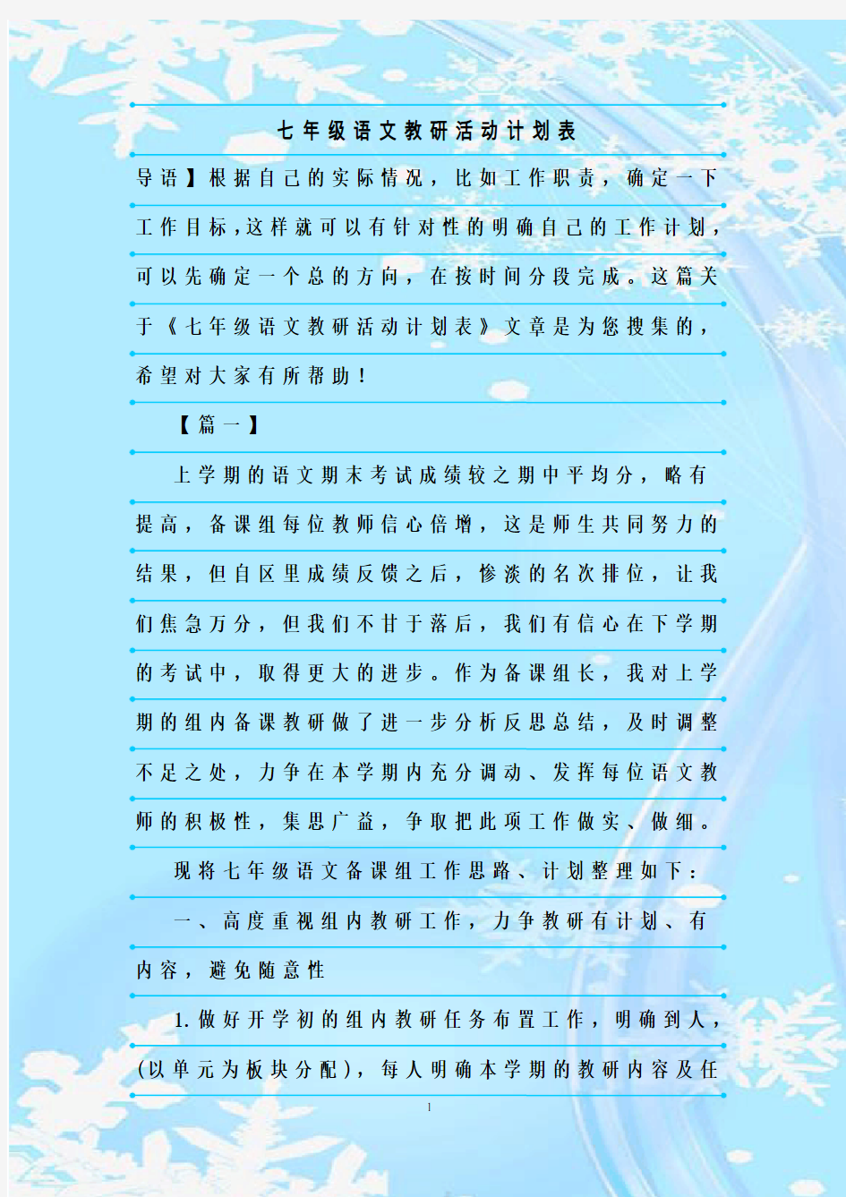 最新整理七年级语文教研活动计划表