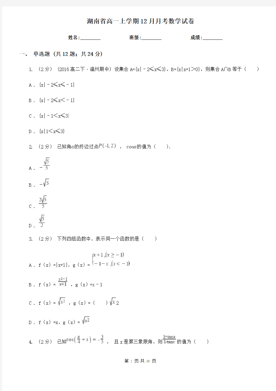 湖南省高一上学期12月月考数学试卷