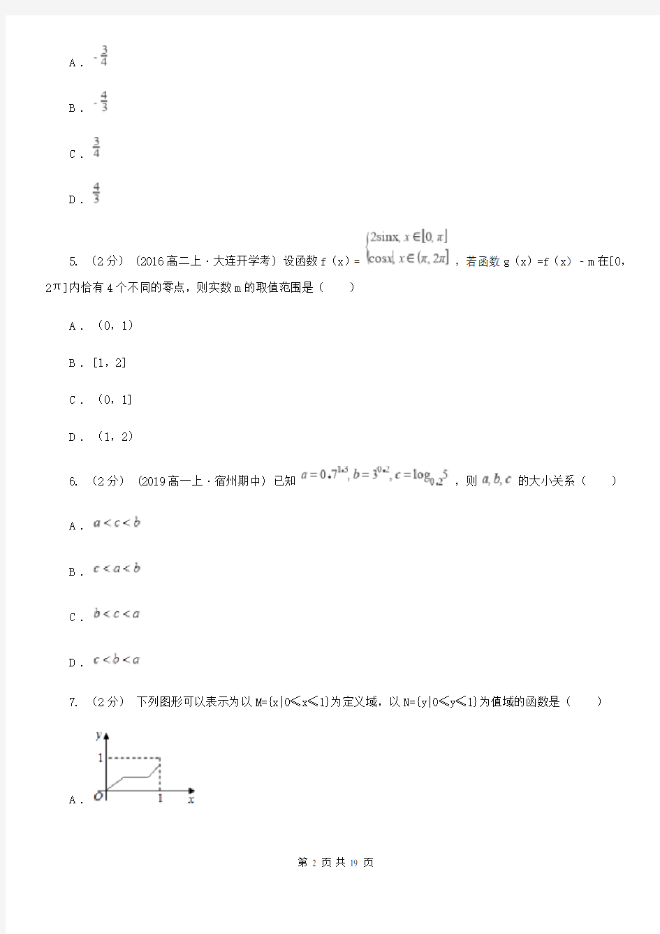湖南省高一上学期12月月考数学试卷