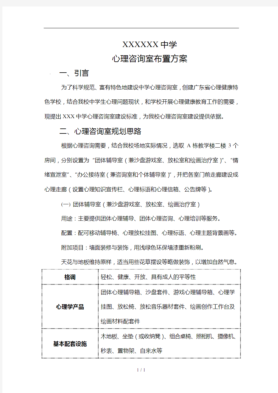 xxx中学  心理咨询室设施设备布置方案