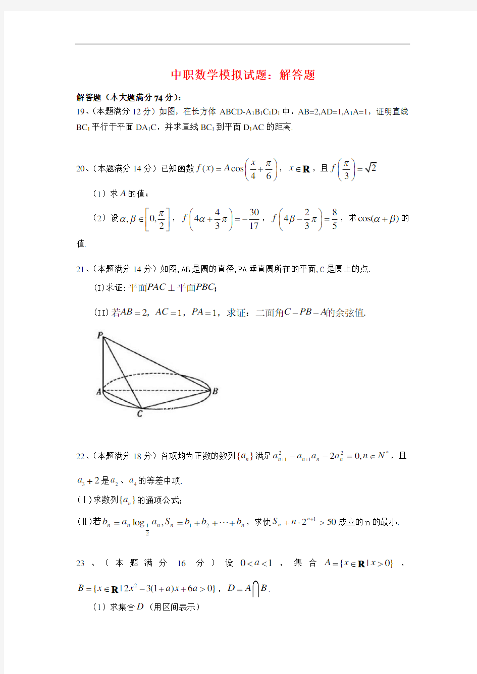 最新中职数学模拟试题：解答题(04)