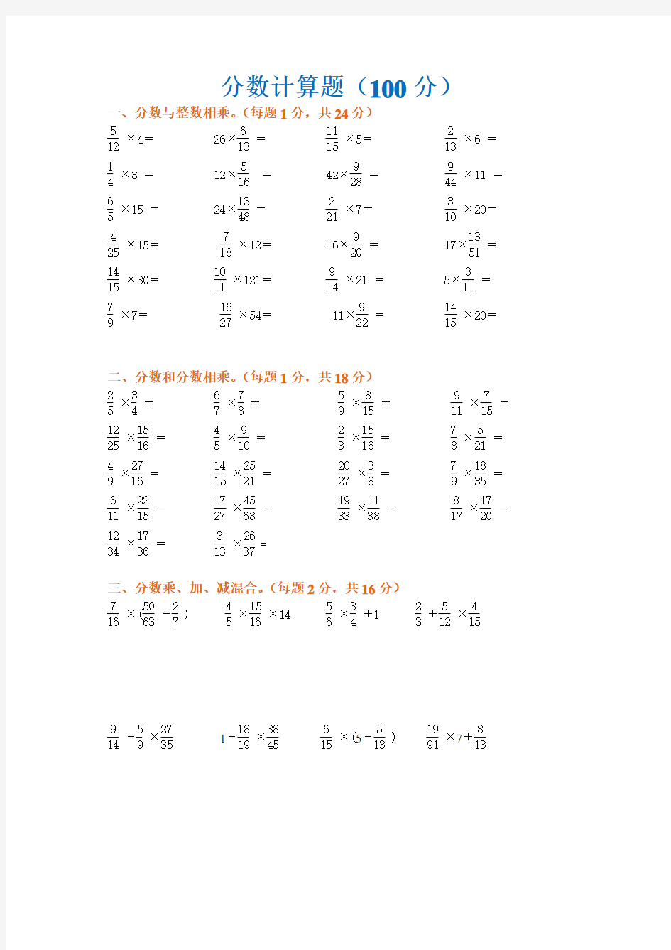 小学六年级上册数学分数乘法计算题专项练习题