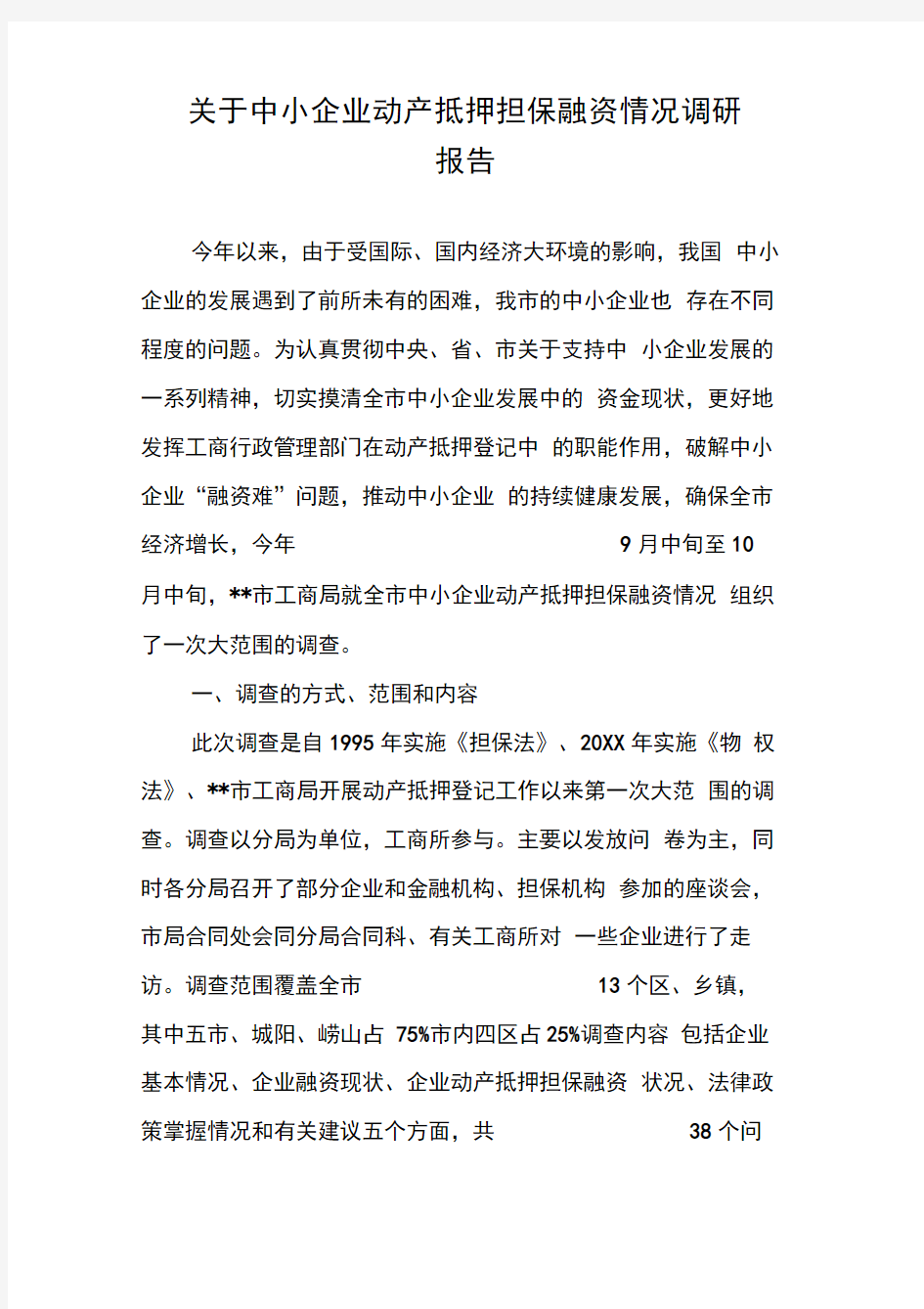 关于中小企业动产抵押担保融资情况调研报告