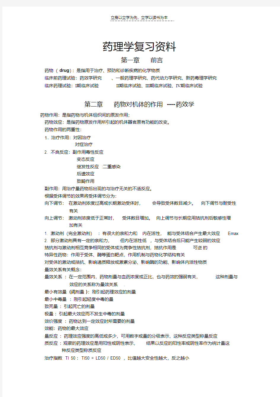 最新药理学复习资料总结知识讲解