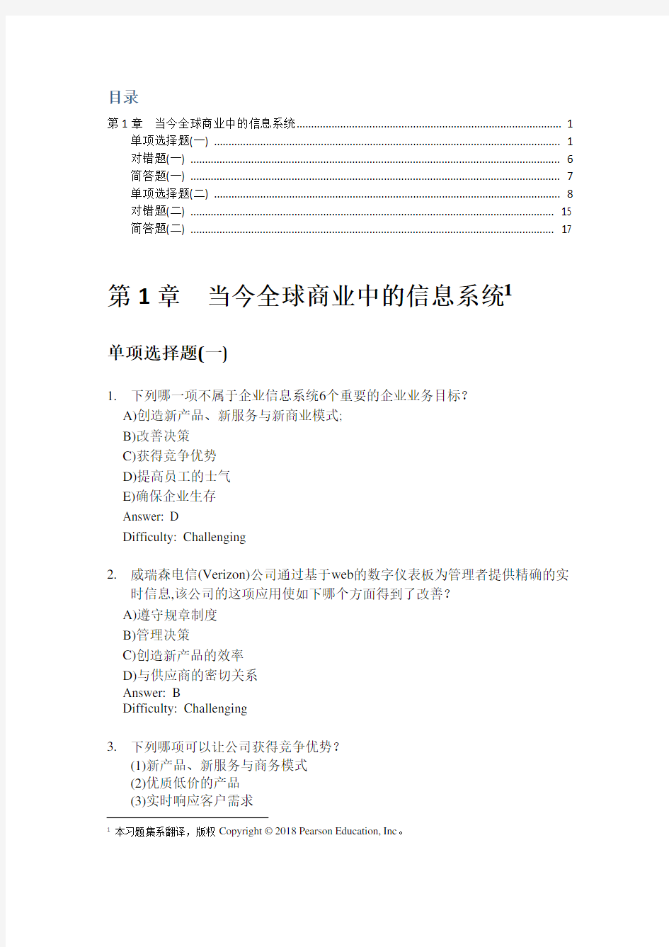 劳顿管理信息系统第1章 当今全球商业中的信息系统习题集