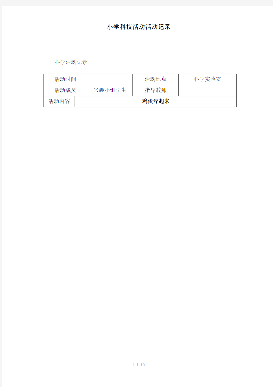 小学科技活动活动记录