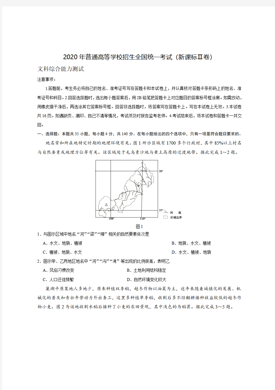 2020年普通高等学校招生全国统一考试(新课标Ⅱ卷)带答案文综