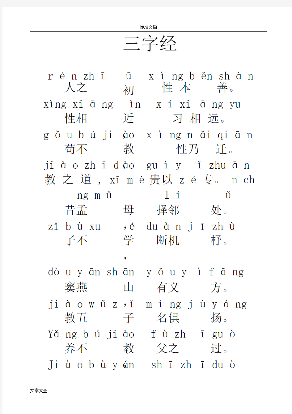 三字经全文新版带拼音----打印版