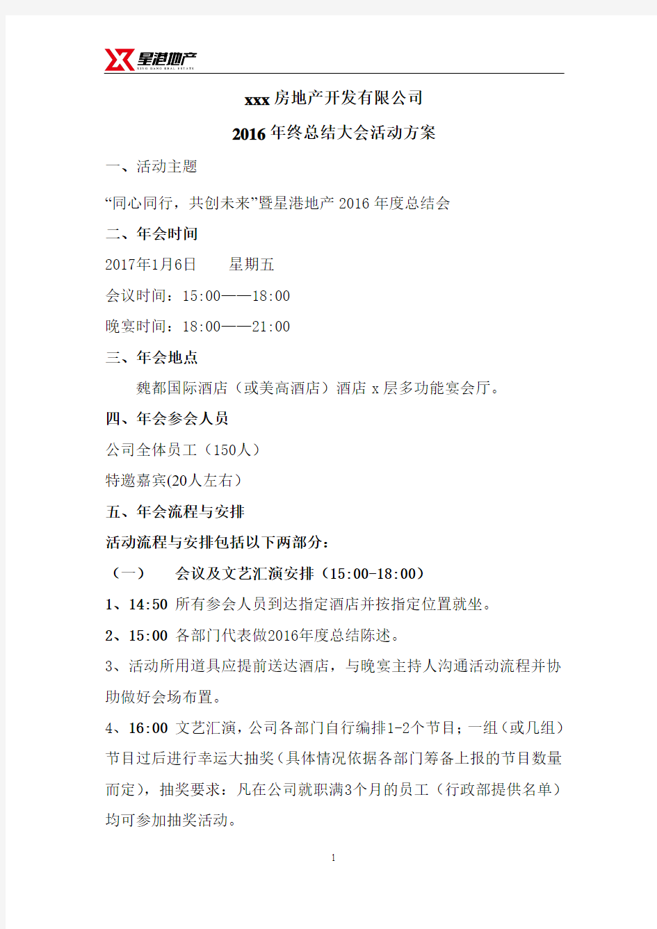 房地产开发有限公司年终总结大会活动方案