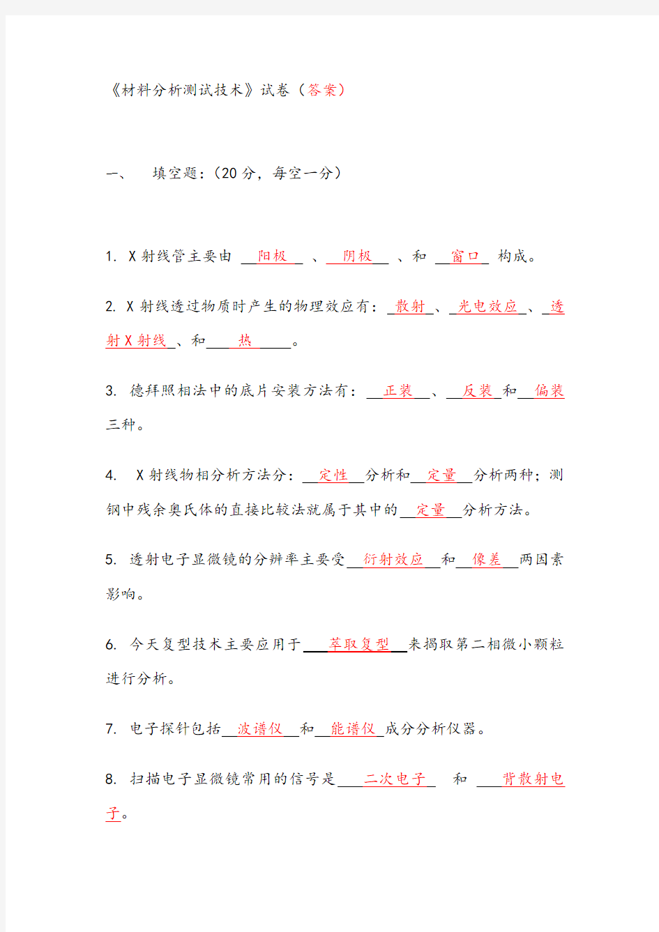 《材料分析测试技术》试卷(答案)