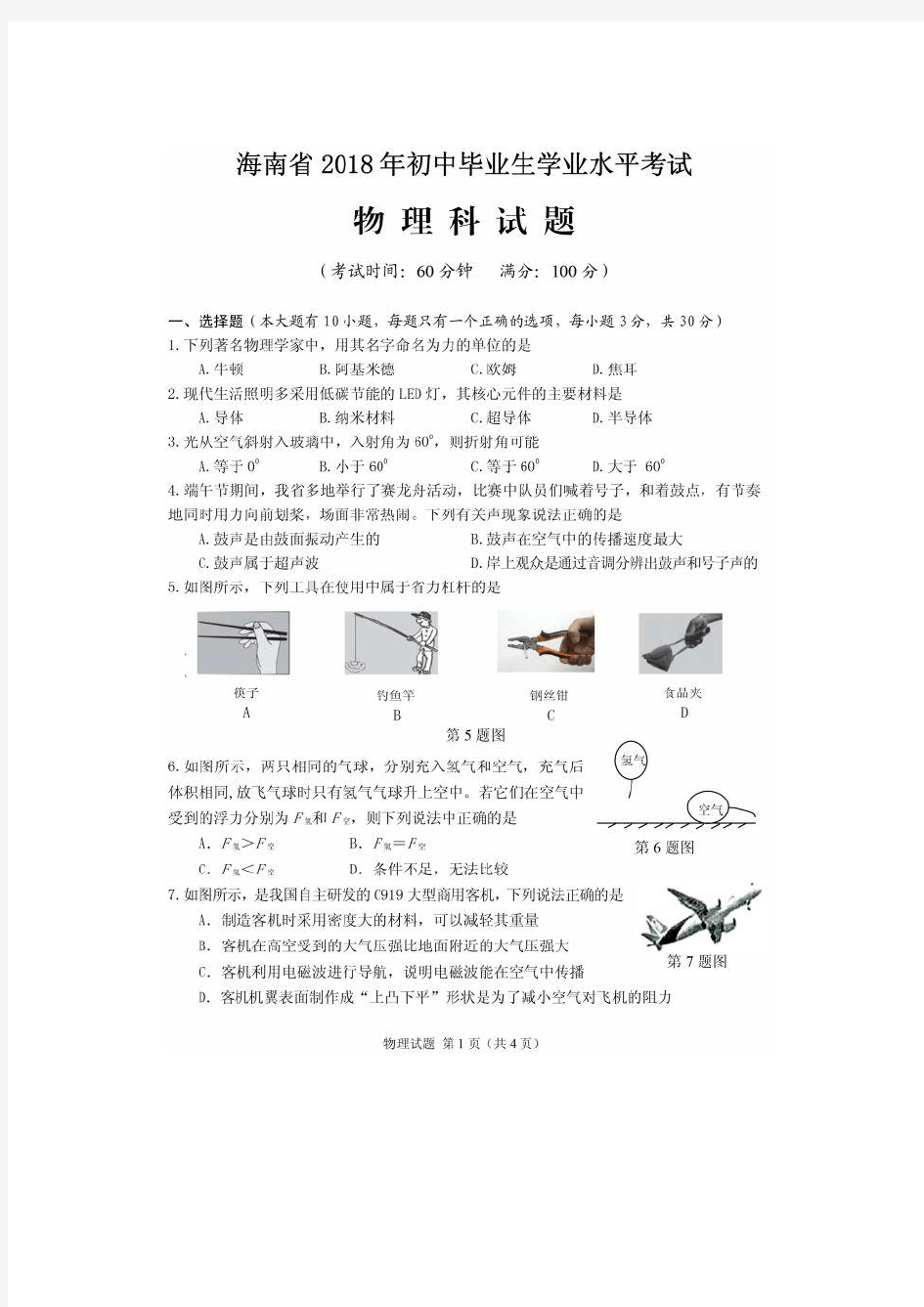 2018年海南省初中毕业生学业水平考试 物理 试题及答案